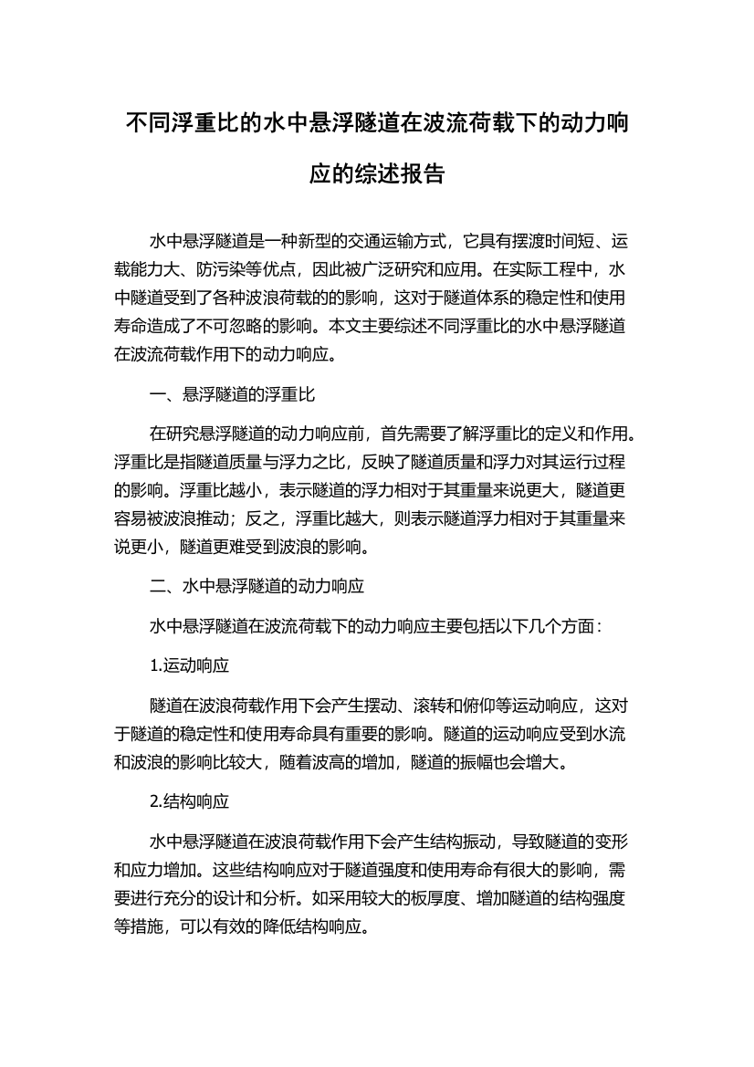 不同浮重比的水中悬浮隧道在波流荷载下的动力响应的综述报告