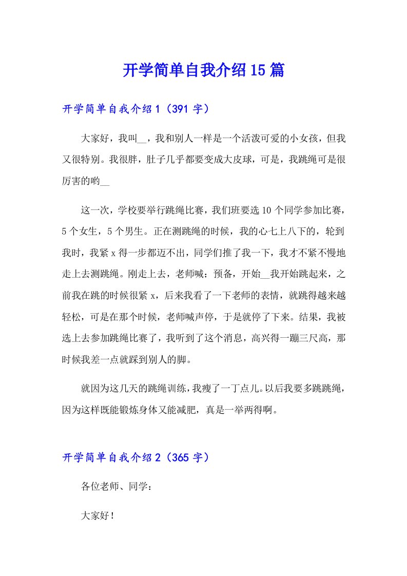 开学简单自我介绍15篇