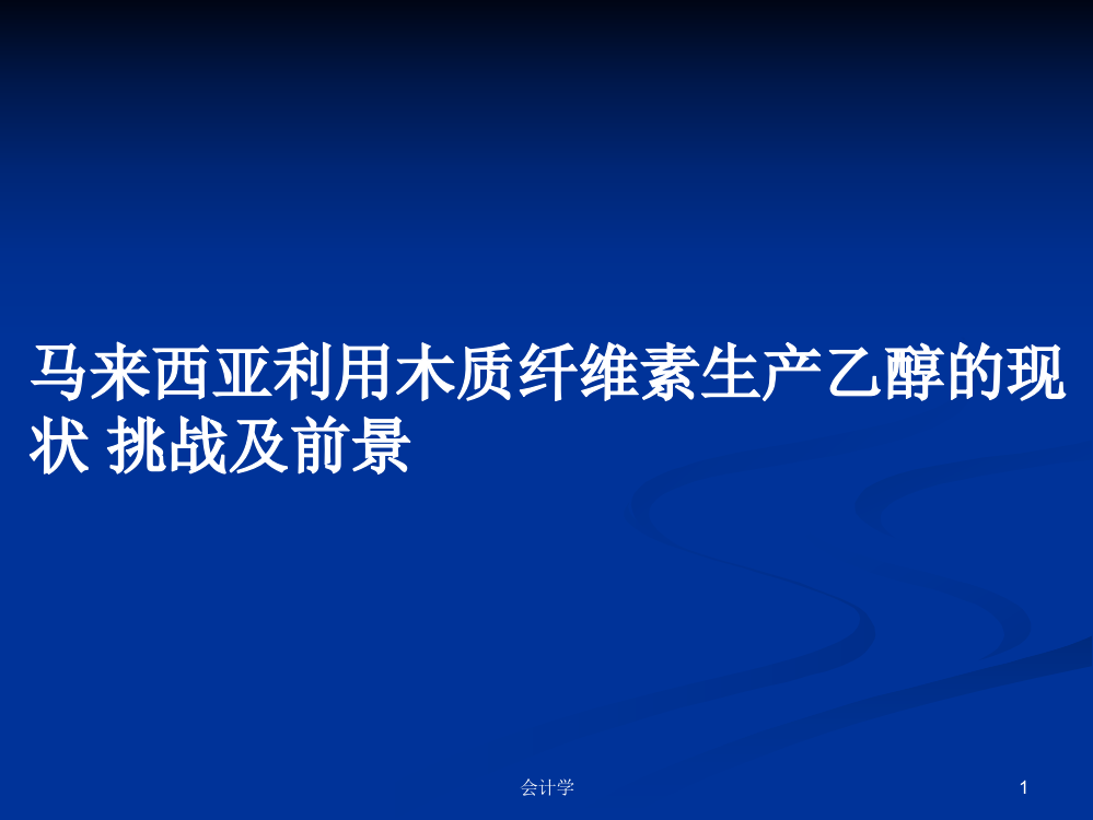 马来西亚利用木质纤维素生产乙醇的现状