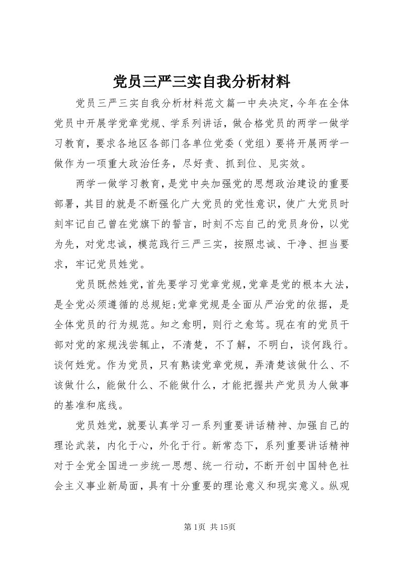 党员三严三实自我分析材料