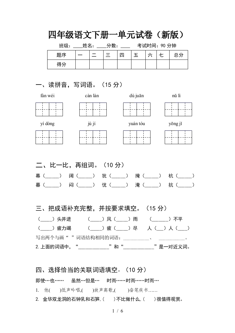 四年级语文下册一单元试卷(新版)