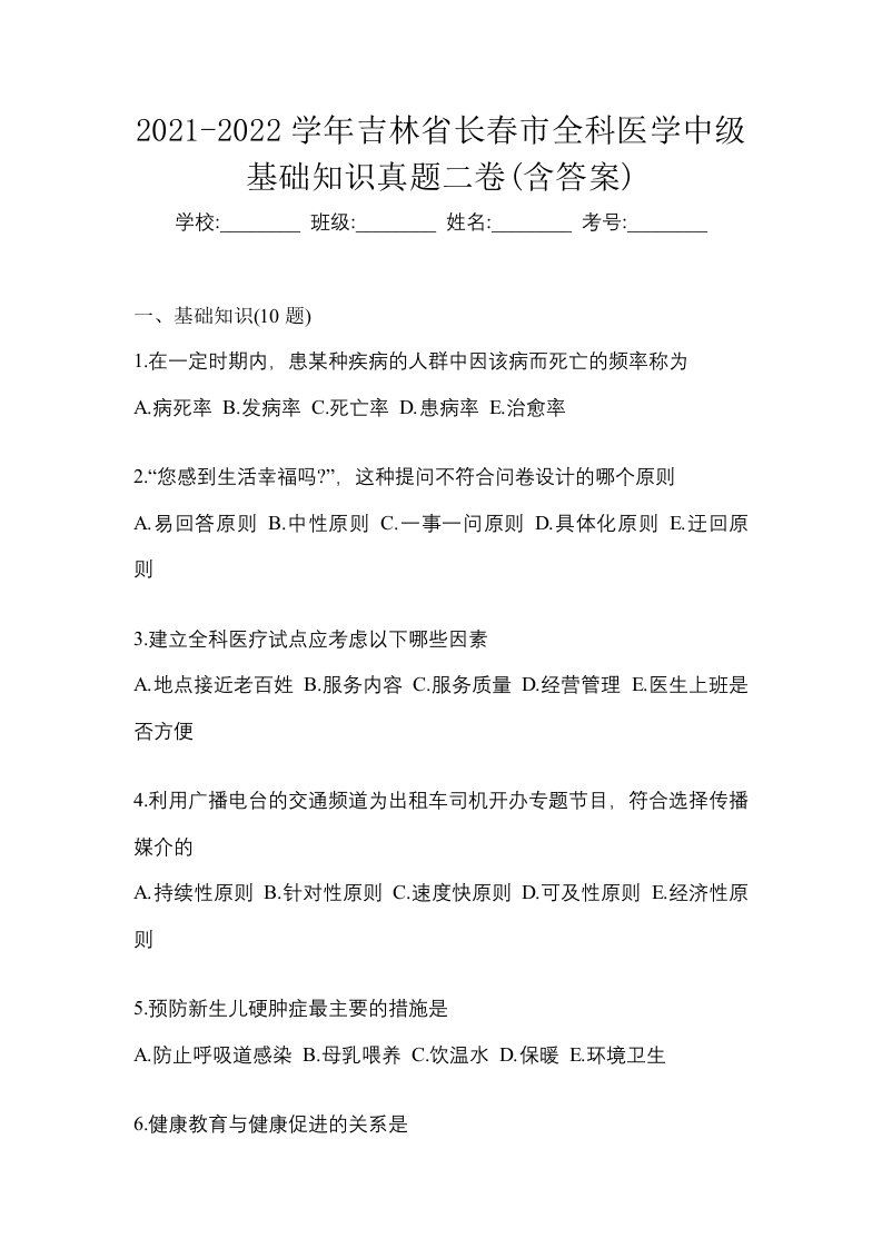 2021-2022学年吉林省长春市全科医学中级基础知识真题二卷含答案