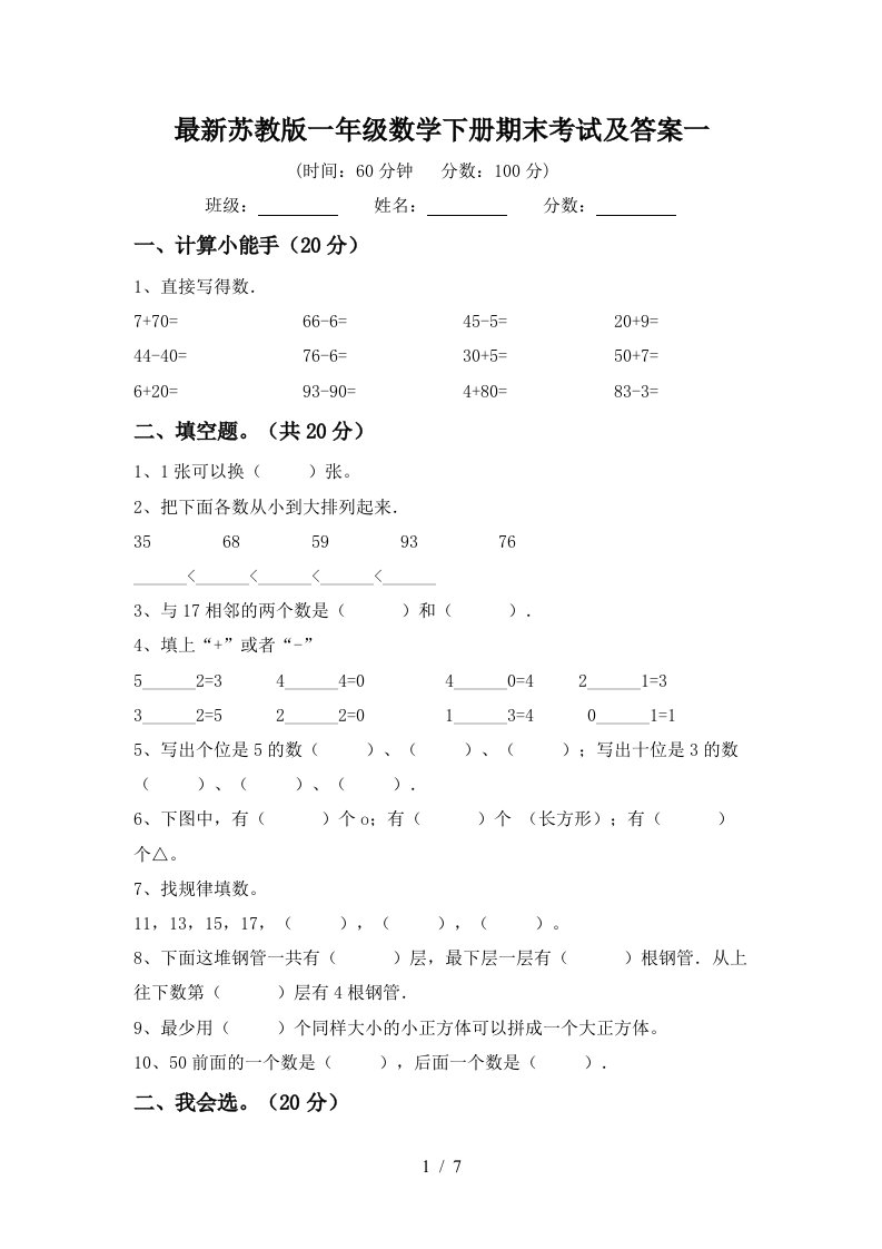 最新苏教版一年级数学下册期末考试及答案一