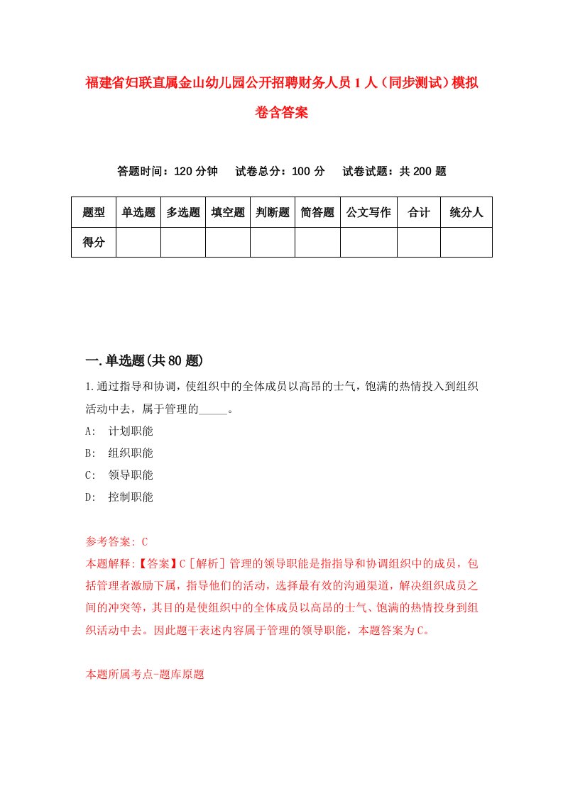 福建省妇联直属金山幼儿园公开招聘财务人员1人同步测试模拟卷含答案0