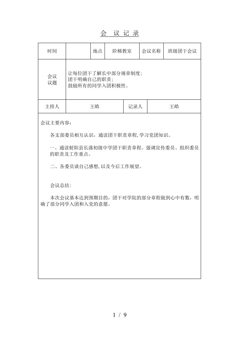 学校团总支会议记录