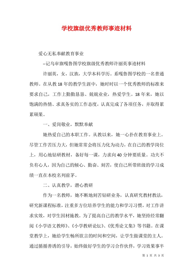 精选学校旗级优秀教师事迹材料