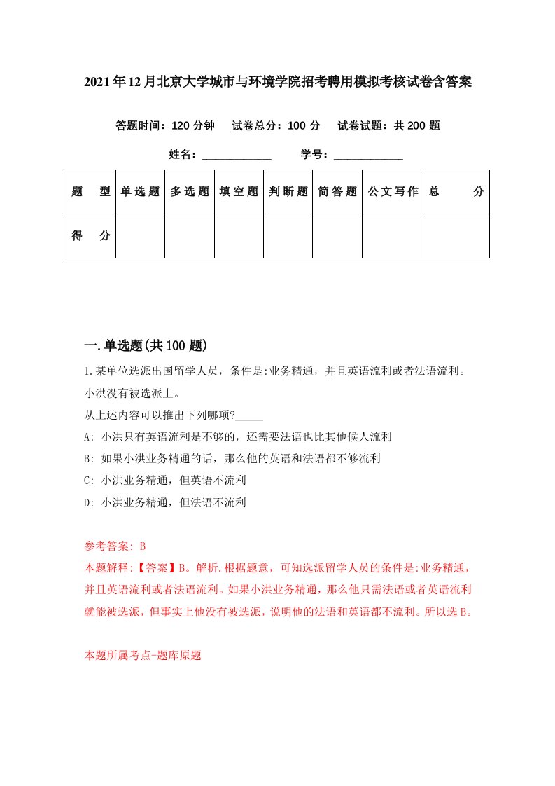 2021年12月北京大学城市与环境学院招考聘用模拟考核试卷含答案9