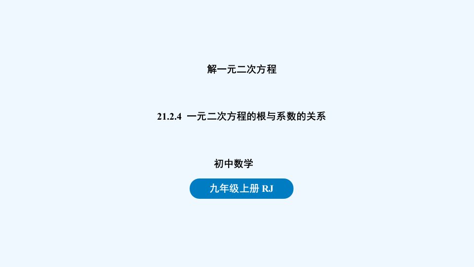 九年级数学上册第二十一章一元二次方程21.2解一元二次方程课时7上课课件新版新人教版