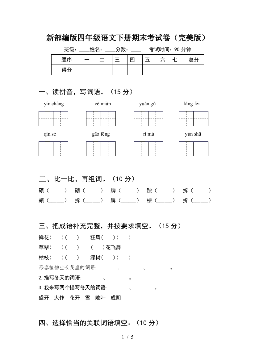 新部编版四年级语文下册期末考试卷(完美版)