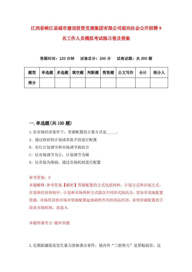 江西省峡江县城市建设投资发展集团有限公司面向社会公开招聘9名工作人员模拟考试练习卷及答案第2期