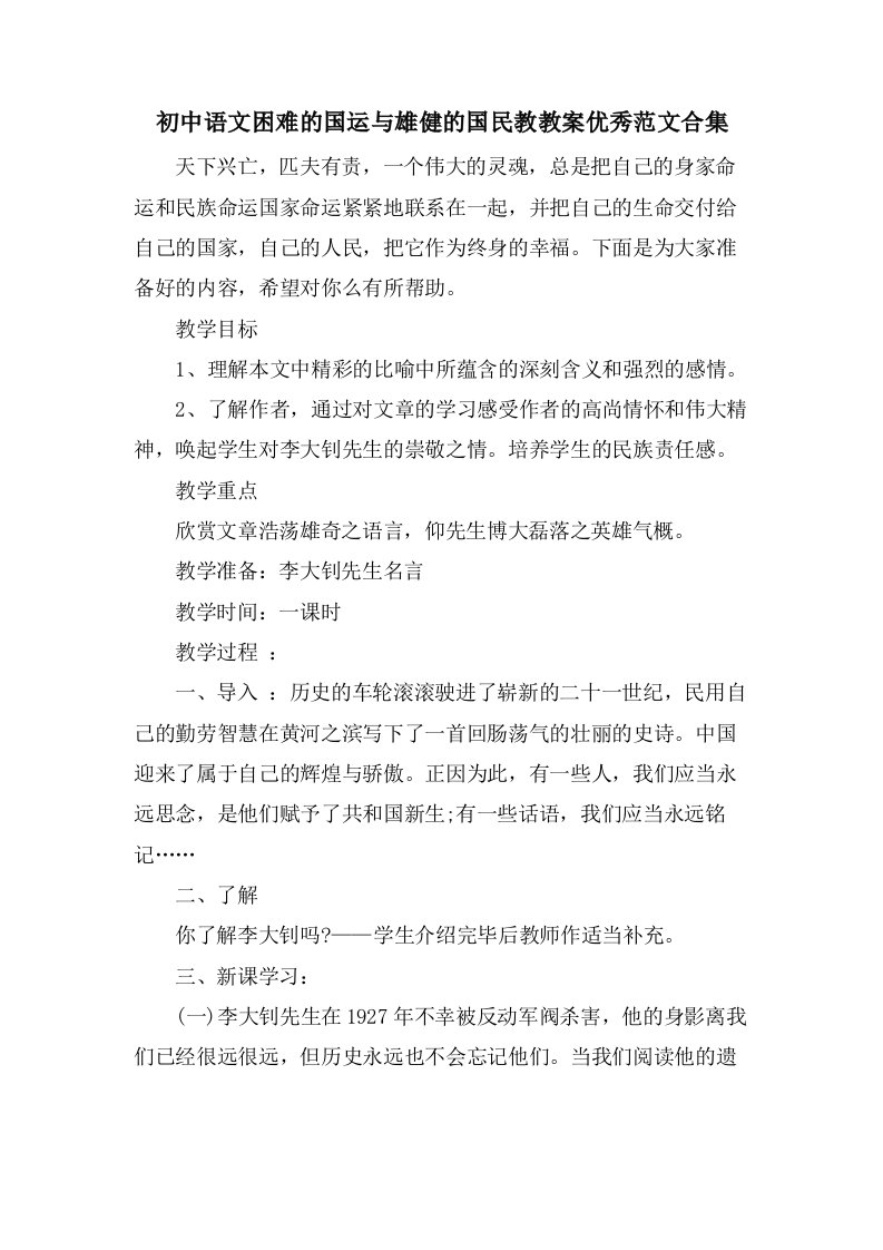 初中语文艰难的国运与雄健的国民教教案优秀范文合集