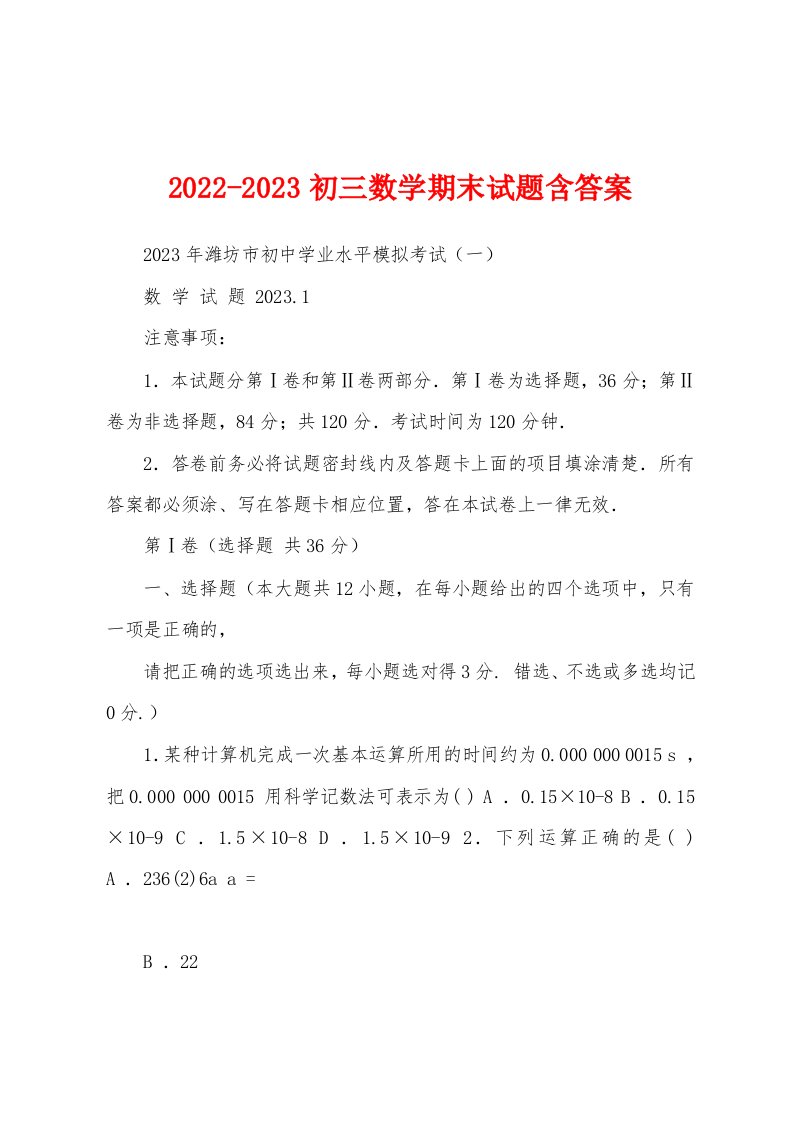 2022-2023初三数学期末试题含答案