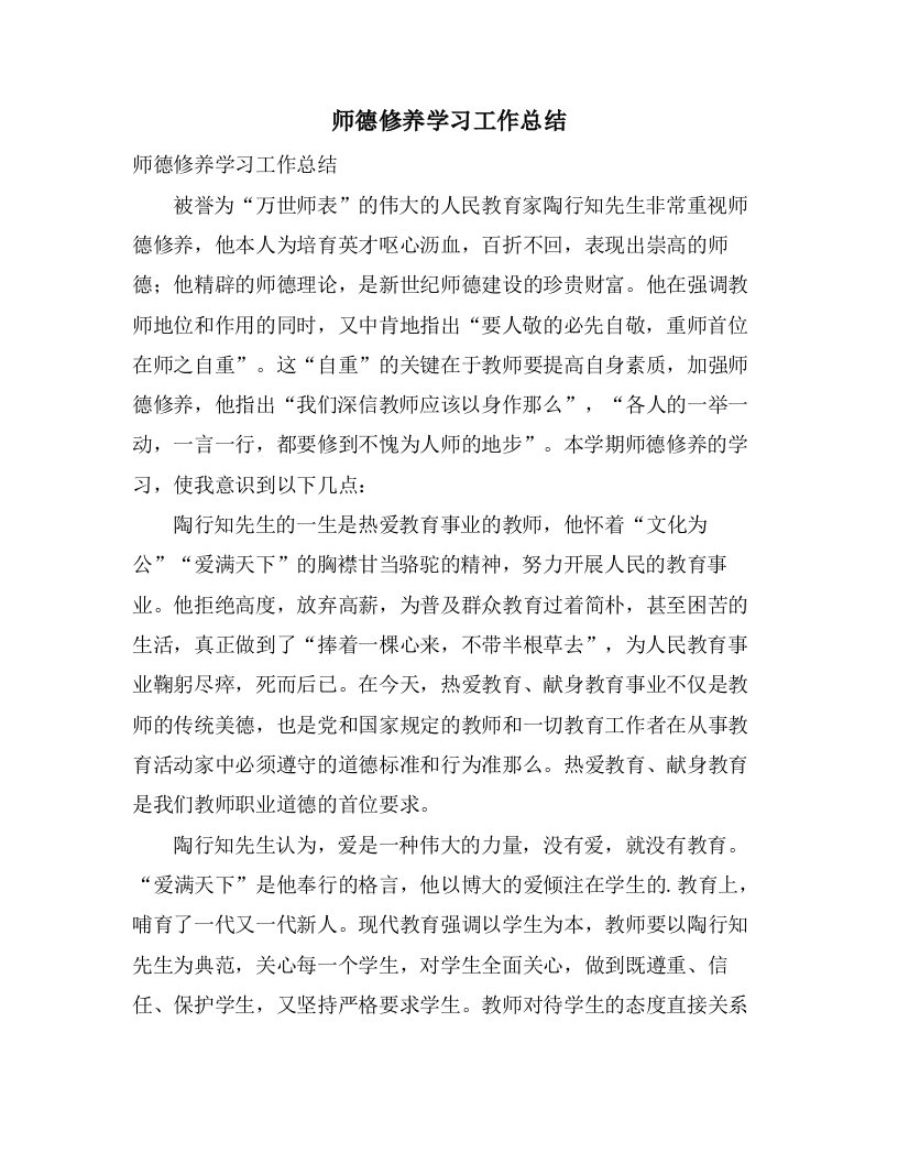 师德修养学习工作总结