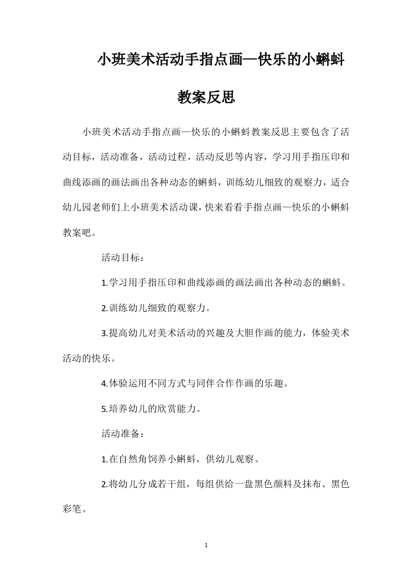 小班美术活动手指点画—快乐的小蝌蚪教案反思