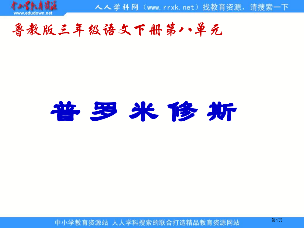 鲁教版语文三年级下册普罗米修斯3省公开课一等奖全国示范课微课金奖PPT课件