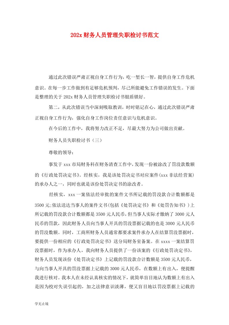 精选202x财务人员管理失职检讨书范文