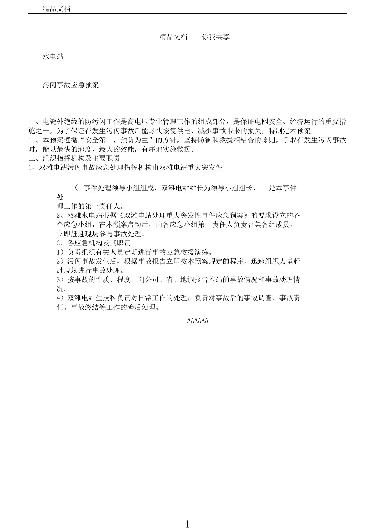 污闪事故应急方案