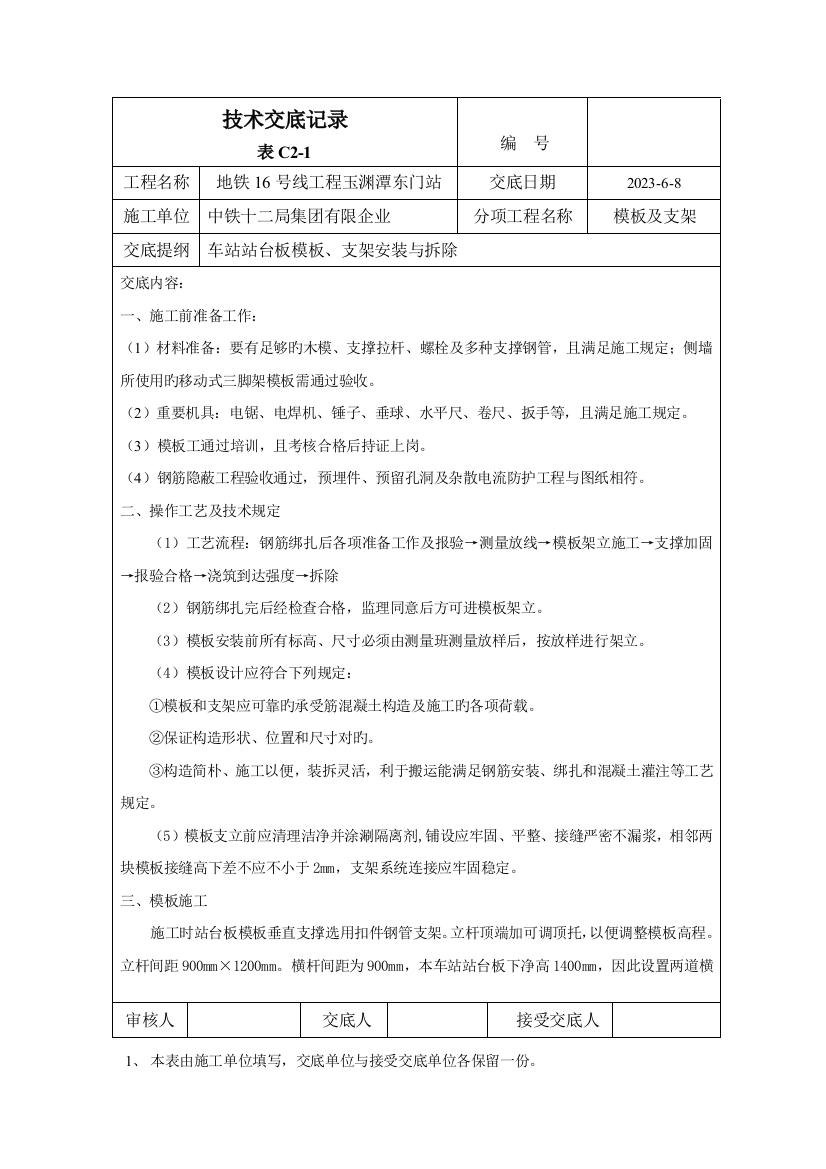 底板侧墙模板及支架施工技术交底