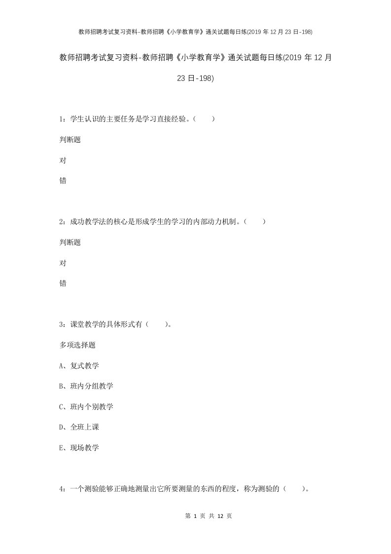 教师招聘考试复习资料-教师招聘小学教育学通关试题每日练2019年12月23日-198