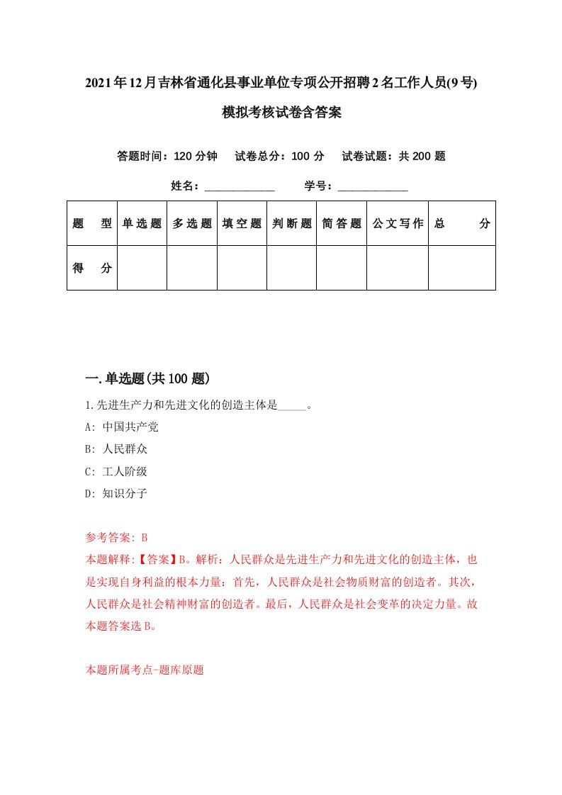 2021年12月吉林省通化县事业单位专项公开招聘2名工作人员9号模拟考核试卷含答案2