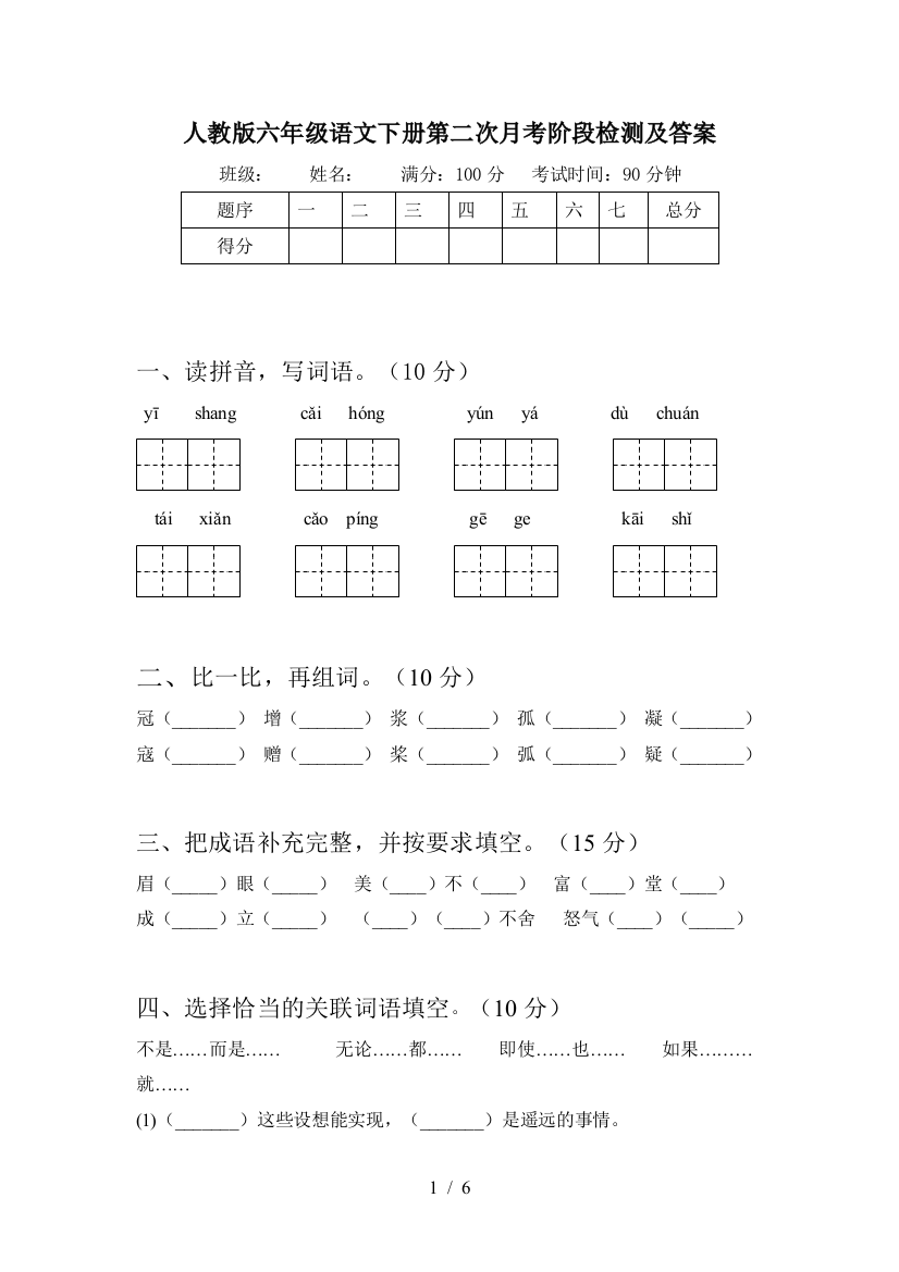 人教版六年级语文下册第二次月考阶段检测及答案