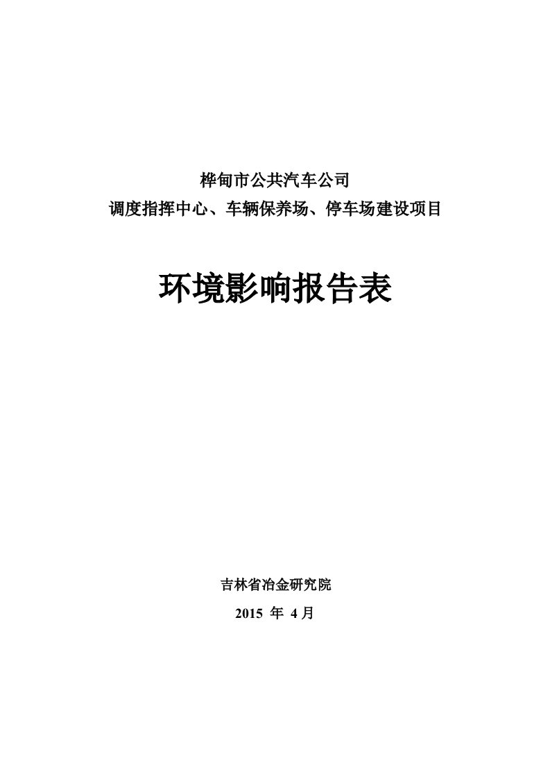 环境影响评价报告公示公共汽车调度指挥中心车辆保养场停车场建设Microso环评报告