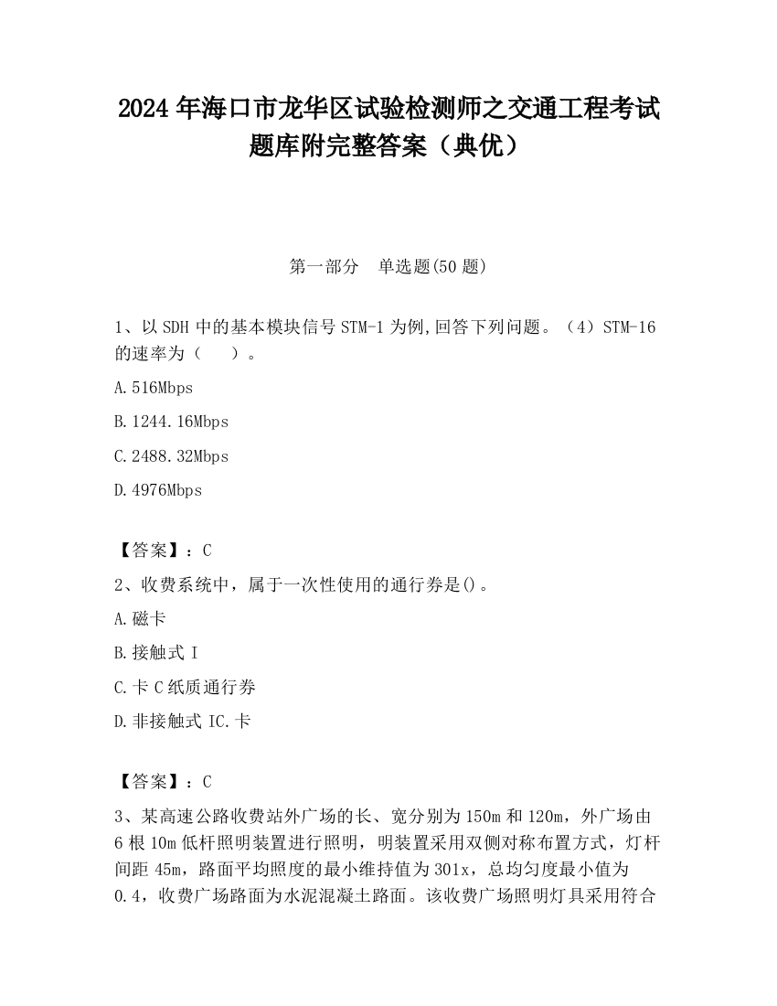 2024年海口市龙华区试验检测师之交通工程考试题库附完整答案（典优）