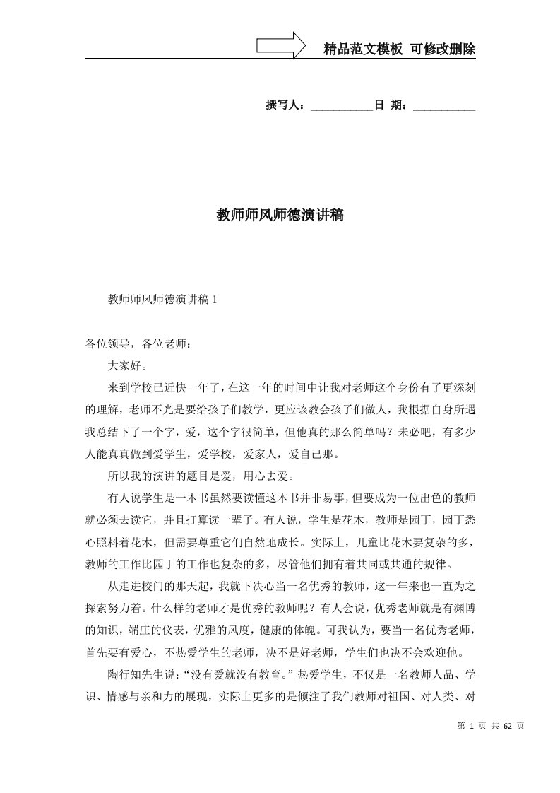 精选教师师风师德演讲稿