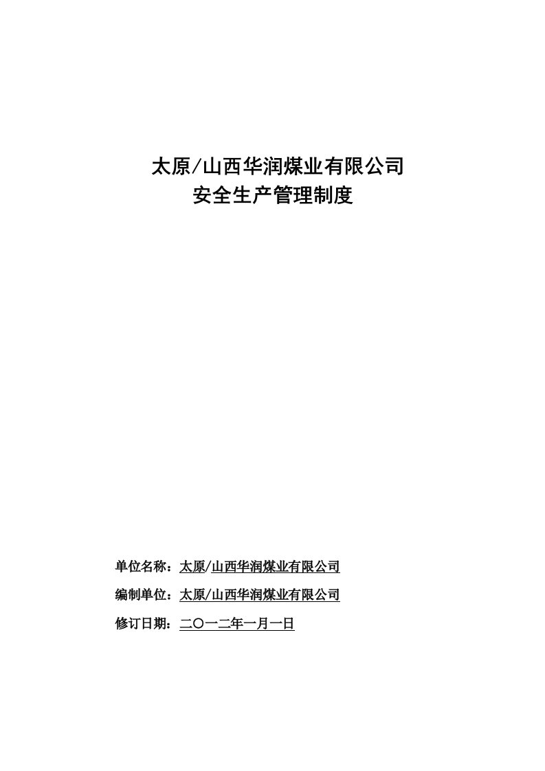 X年华润安全管理制度汇编征求意见稿