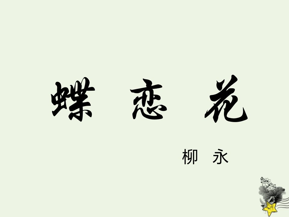 2021_2022学年高中语文第三单元19言情词三首蝶恋花槛菊愁烟兰泣露课件3粤教版选修唐诗宋词元散曲蚜