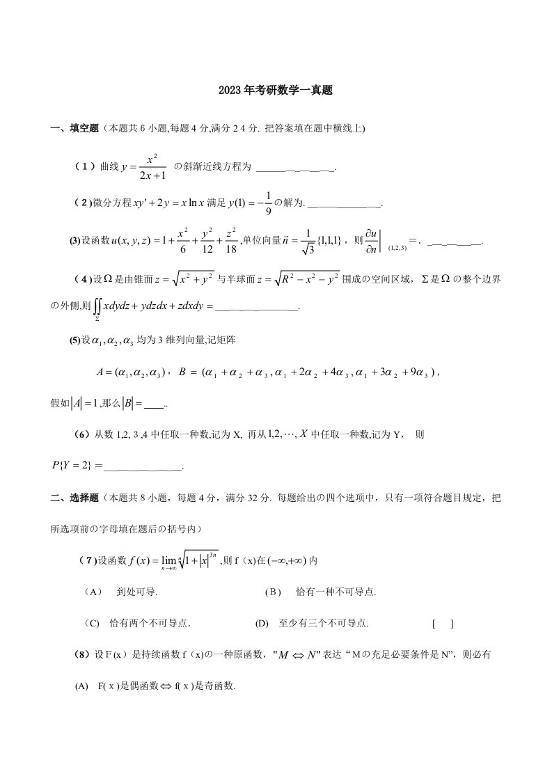 2023年考研数学一真题含解析