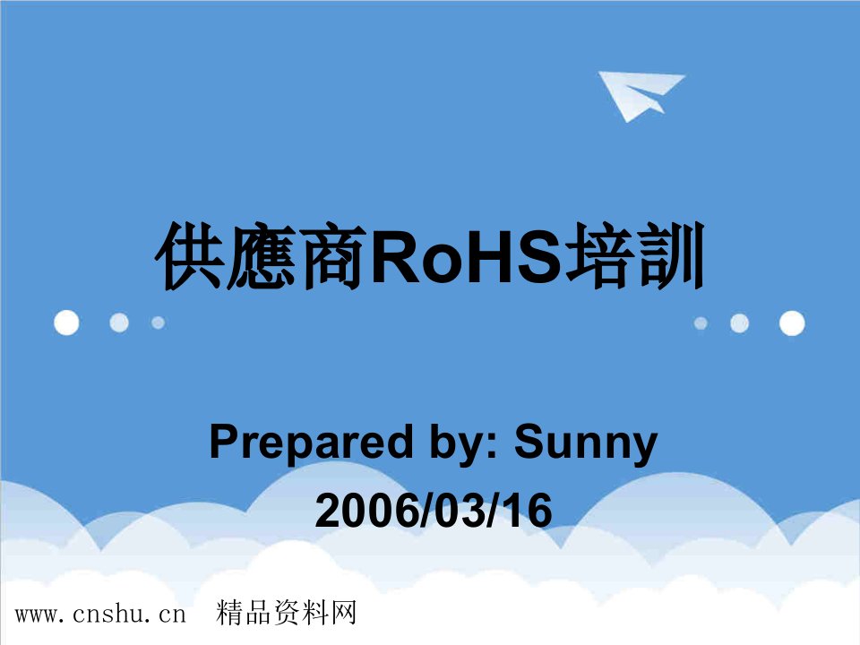 供应商管理-供应商RoHS培训