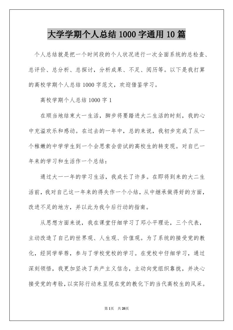 大学学期个人总结1000字通用10篇