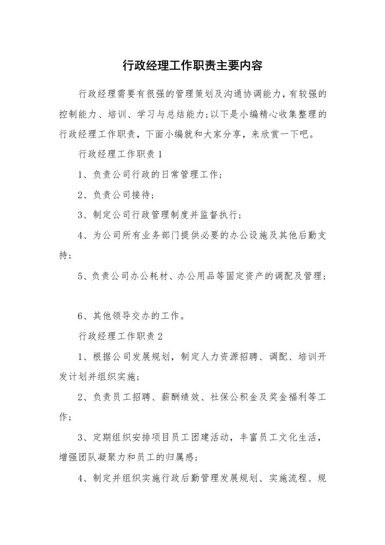 办公文秘_行政经理工作职责主要内容