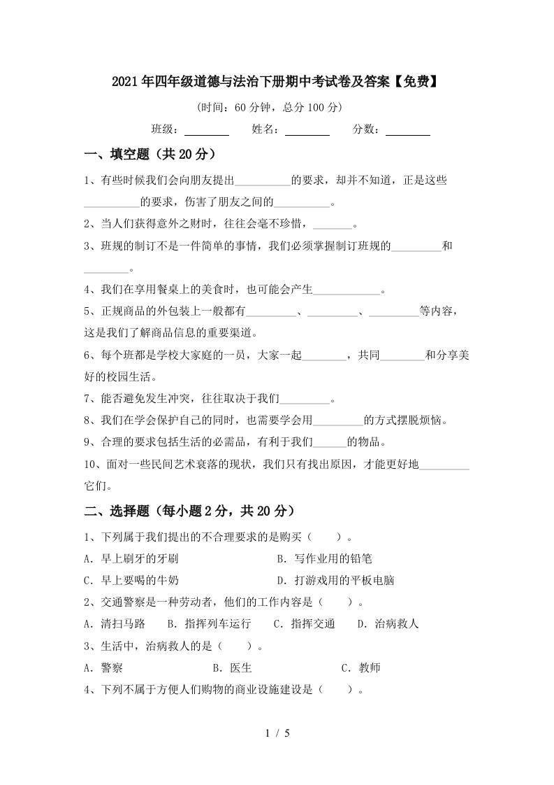 2021年四年级道德与法治下册期中考试卷及答案免费