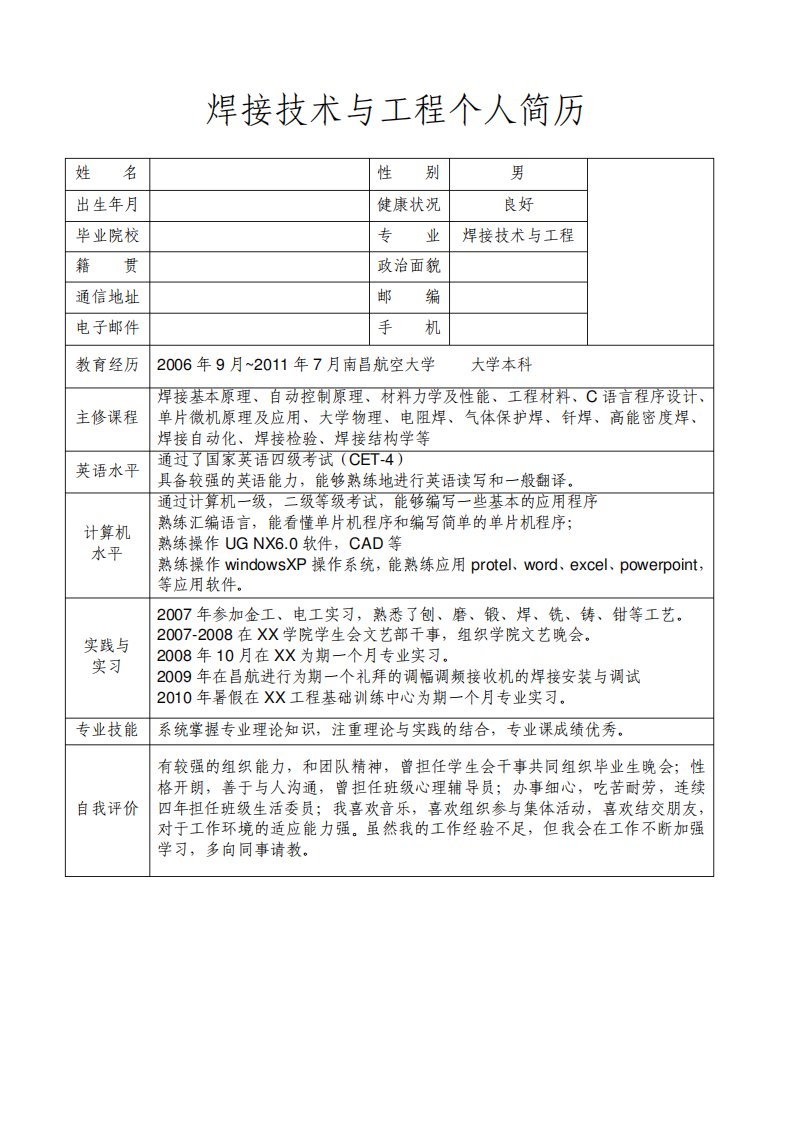 焊接简历