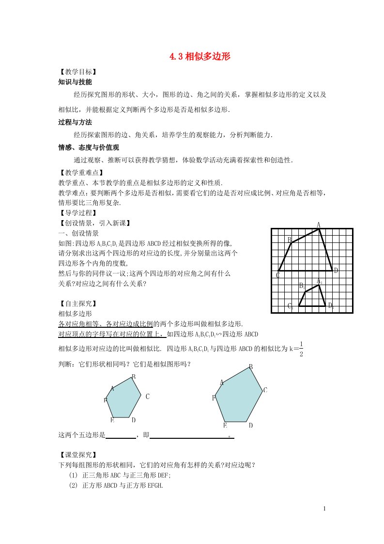 九年级数学上册第四章图形的相似3相似多边形教学案无答案新版北师大版