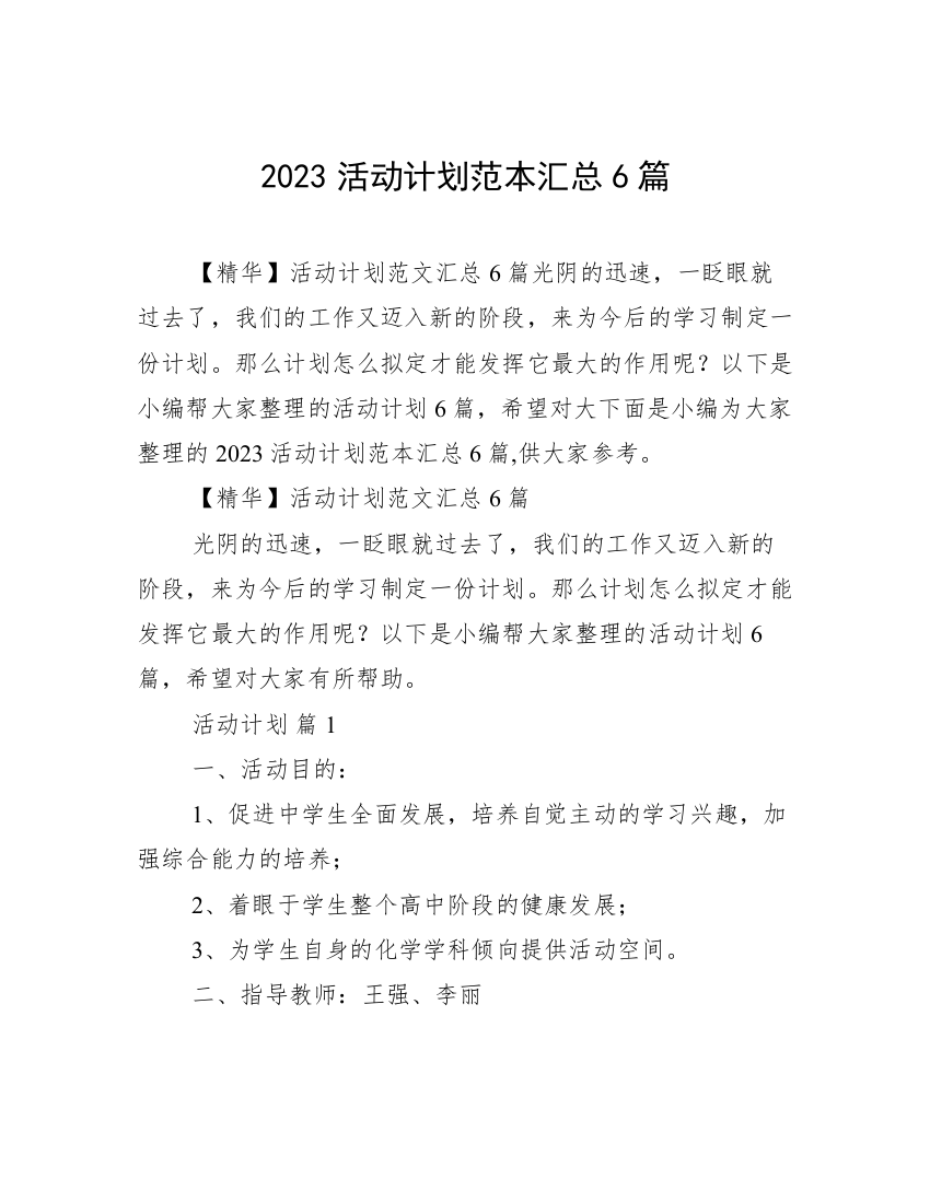 2023活动计划范本汇总6篇