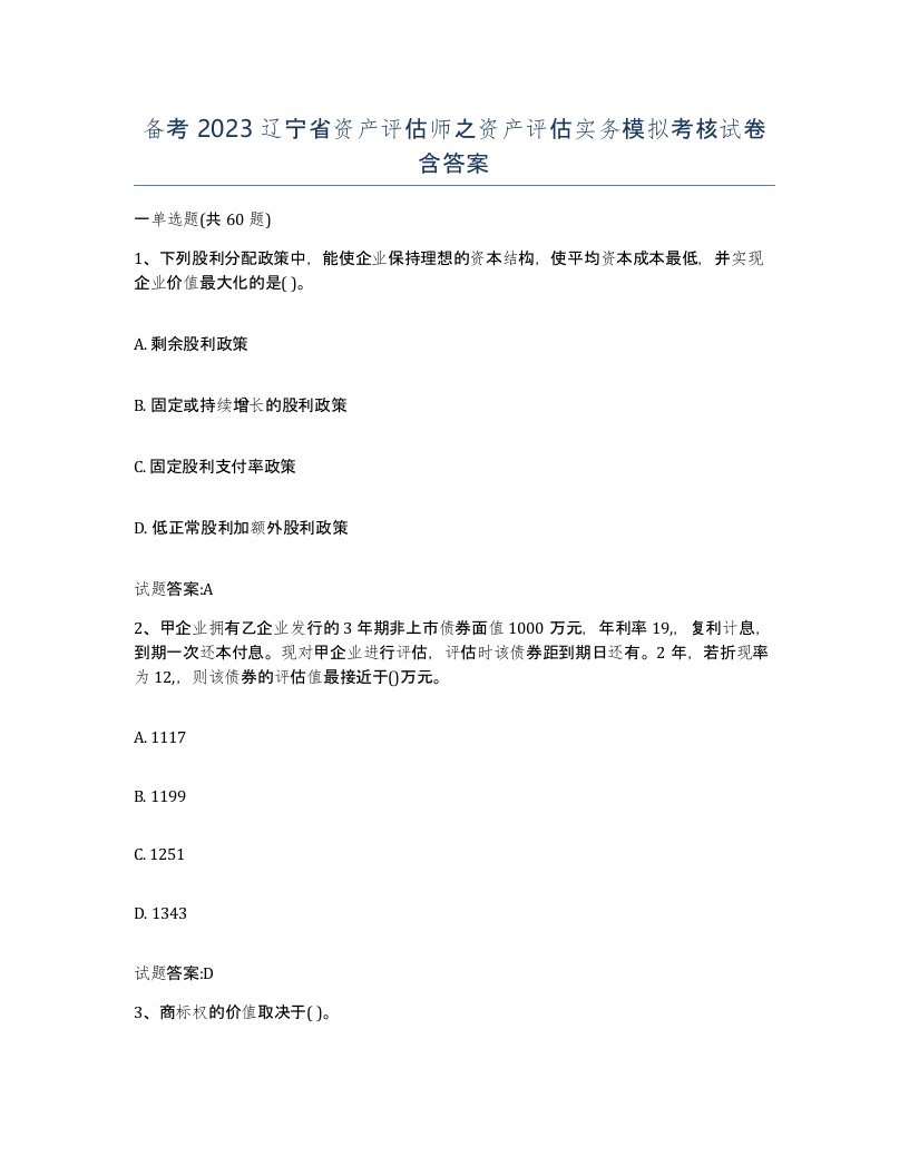 备考2023辽宁省资产评估师之资产评估实务模拟考核试卷含答案