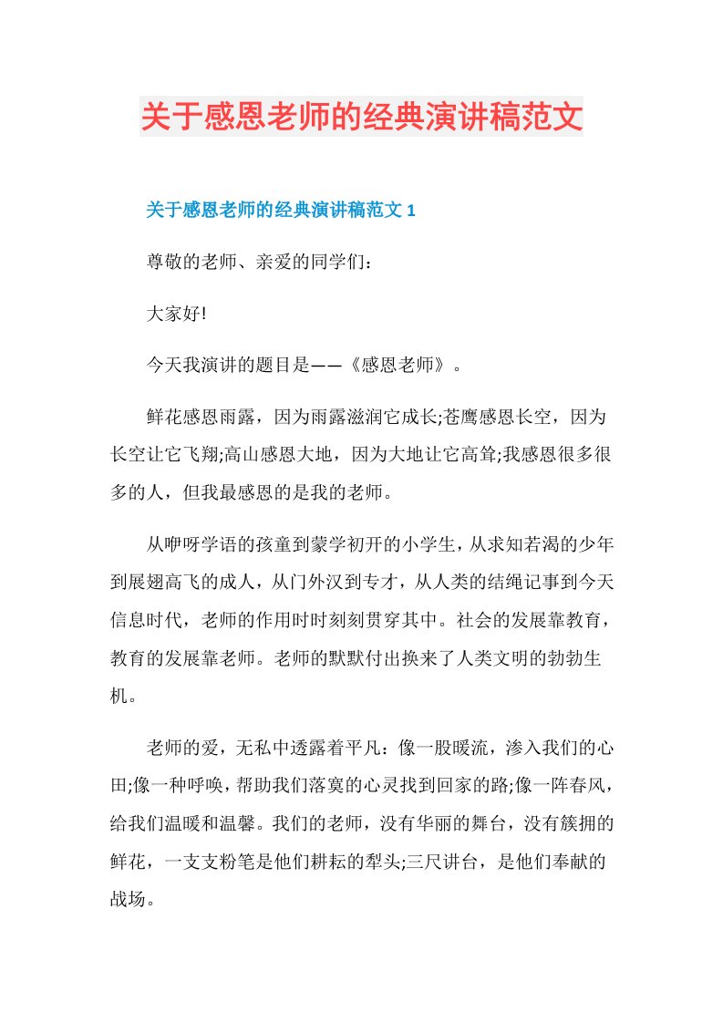 关于感恩老师的经典演讲稿范文