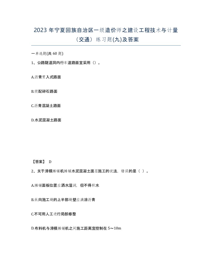 2023年宁夏回族自治区一级造价师之建设工程技术与计量交通练习题九及答案