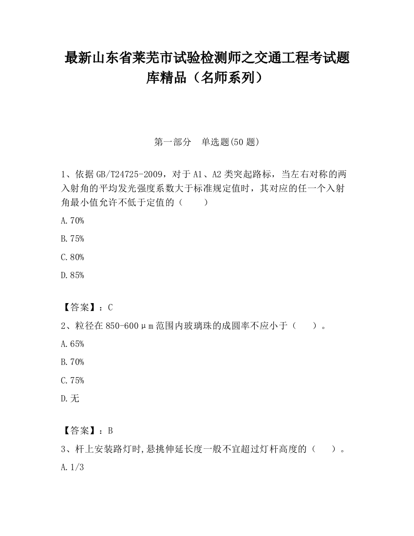 最新山东省莱芜市试验检测师之交通工程考试题库精品（名师系列）