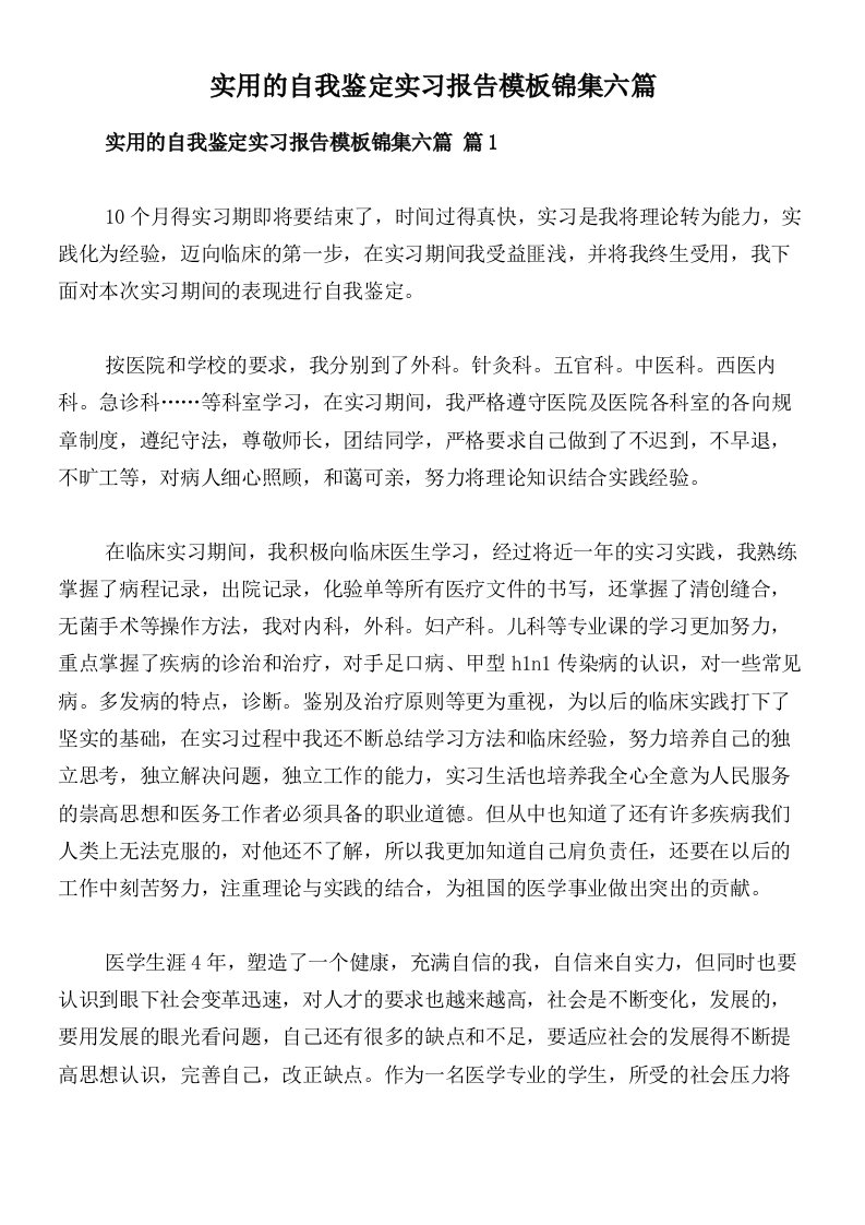 实用的自我鉴定实习报告模板锦集六篇