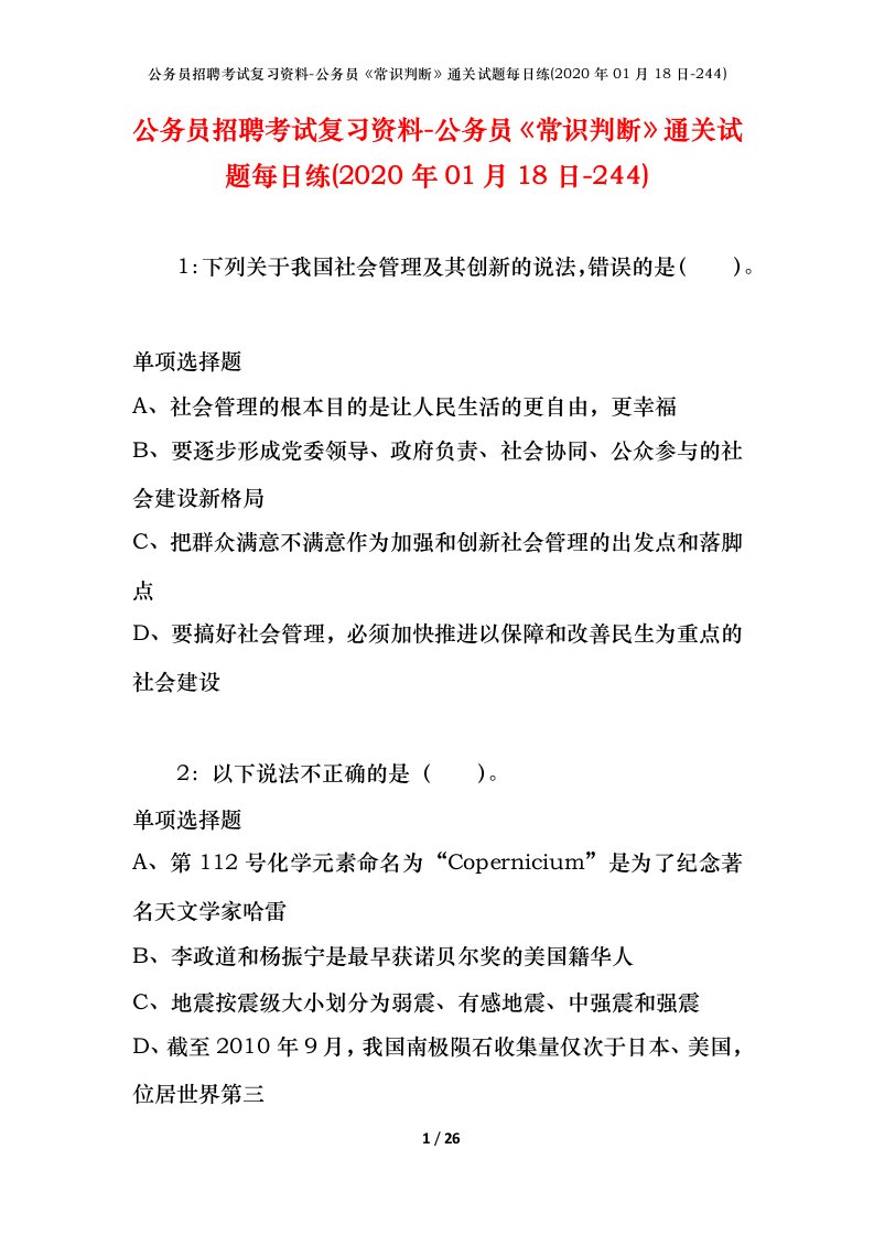 公务员招聘考试复习资料-公务员常识判断通关试题每日练2020年01月18日-244