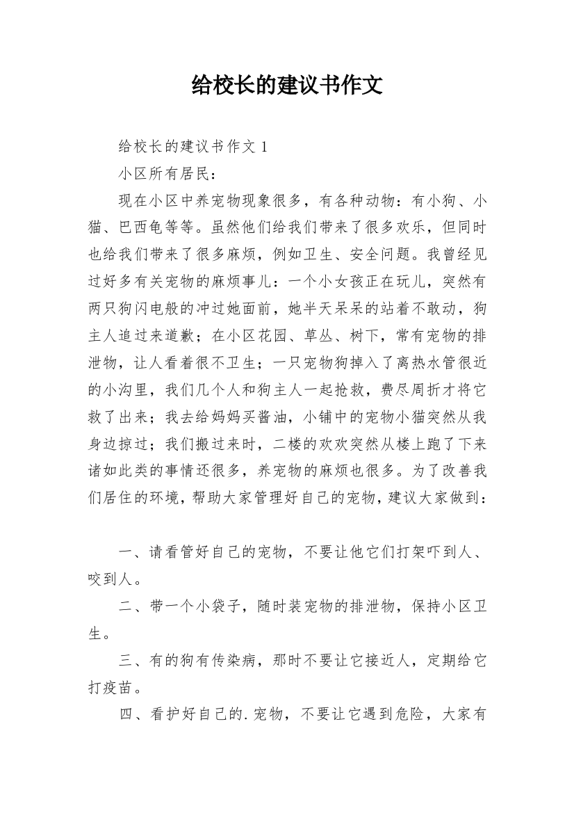 给校长的建议书作文