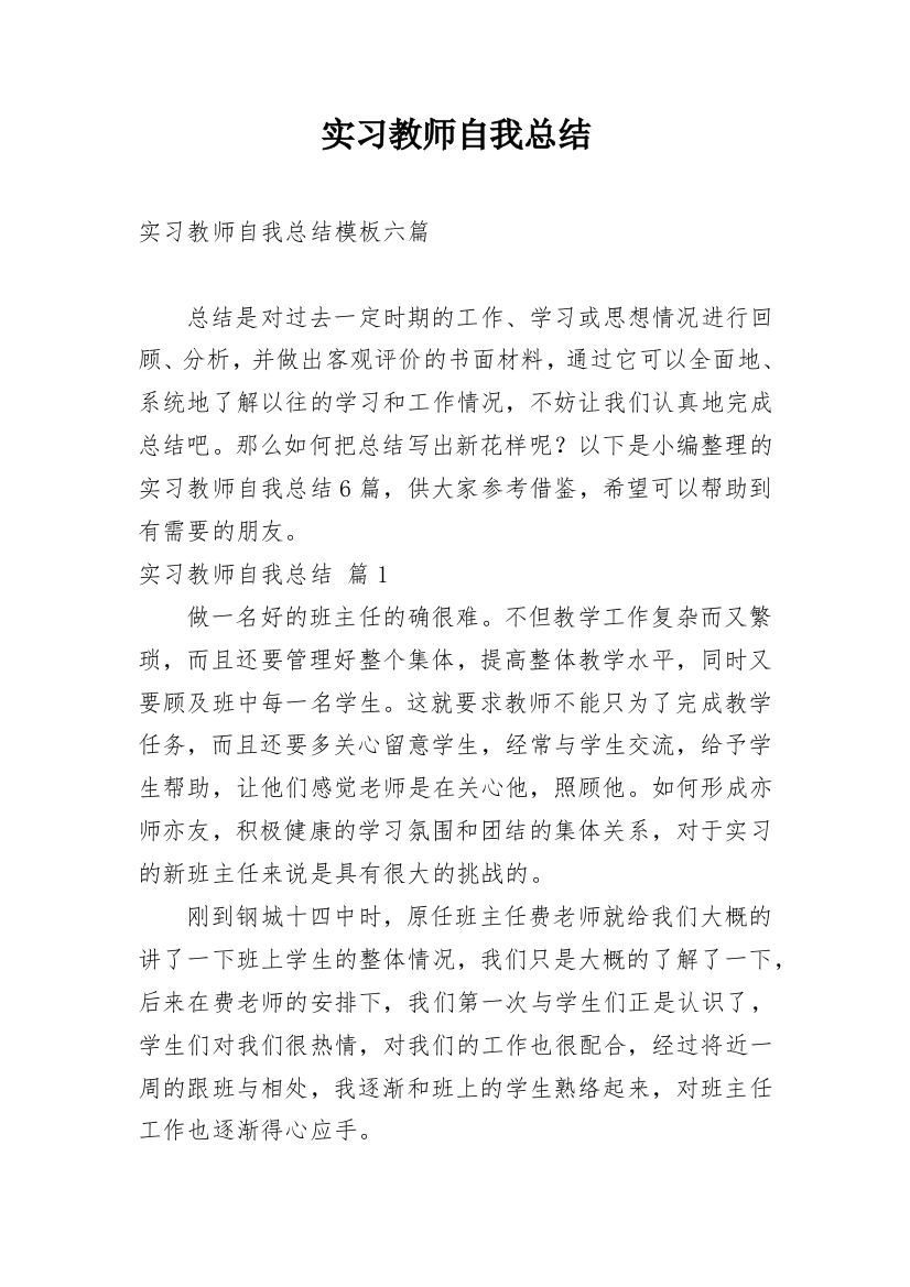 实习教师自我总结_9