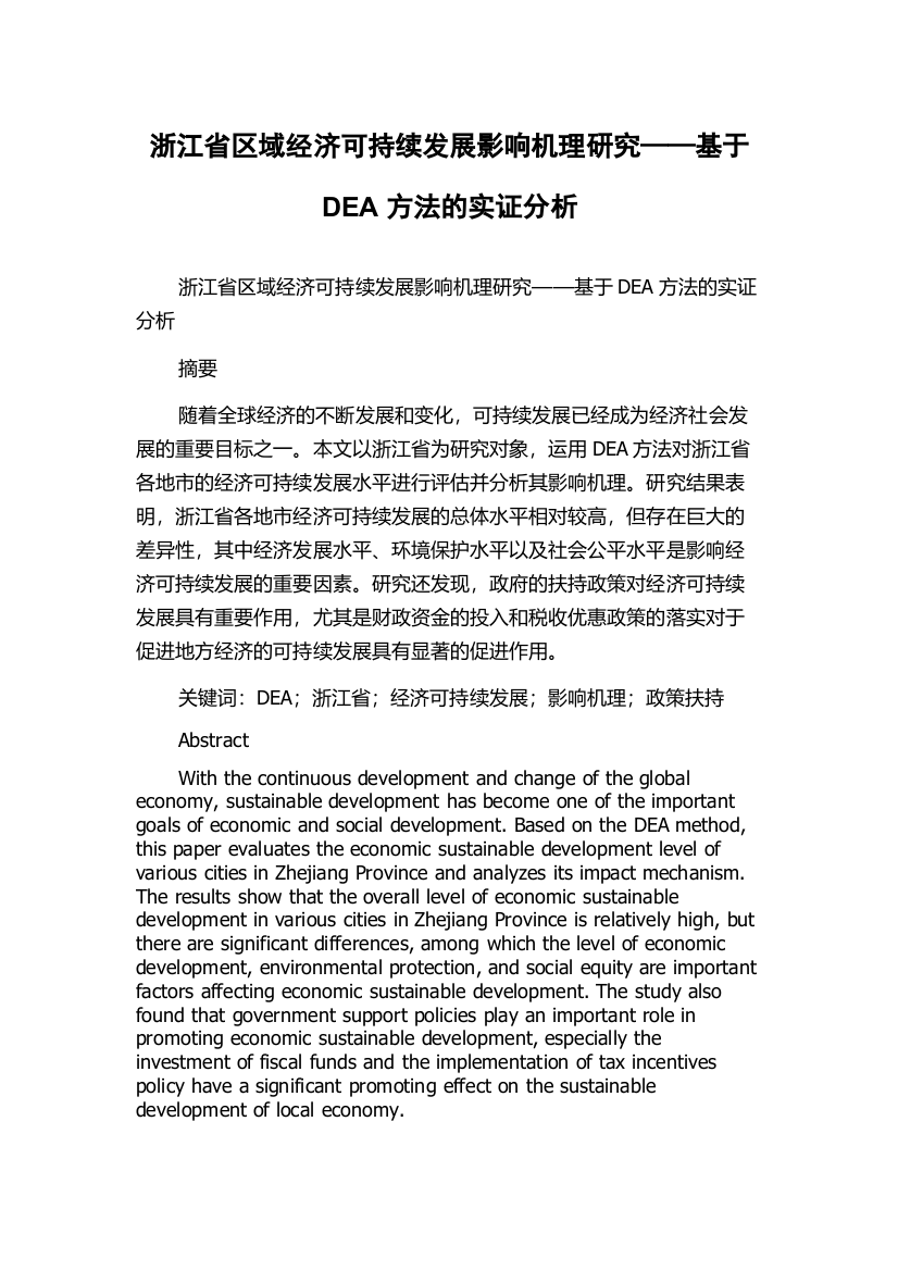 浙江省区域经济可持续发展影响机理研究——基于DEA方法的实证分析