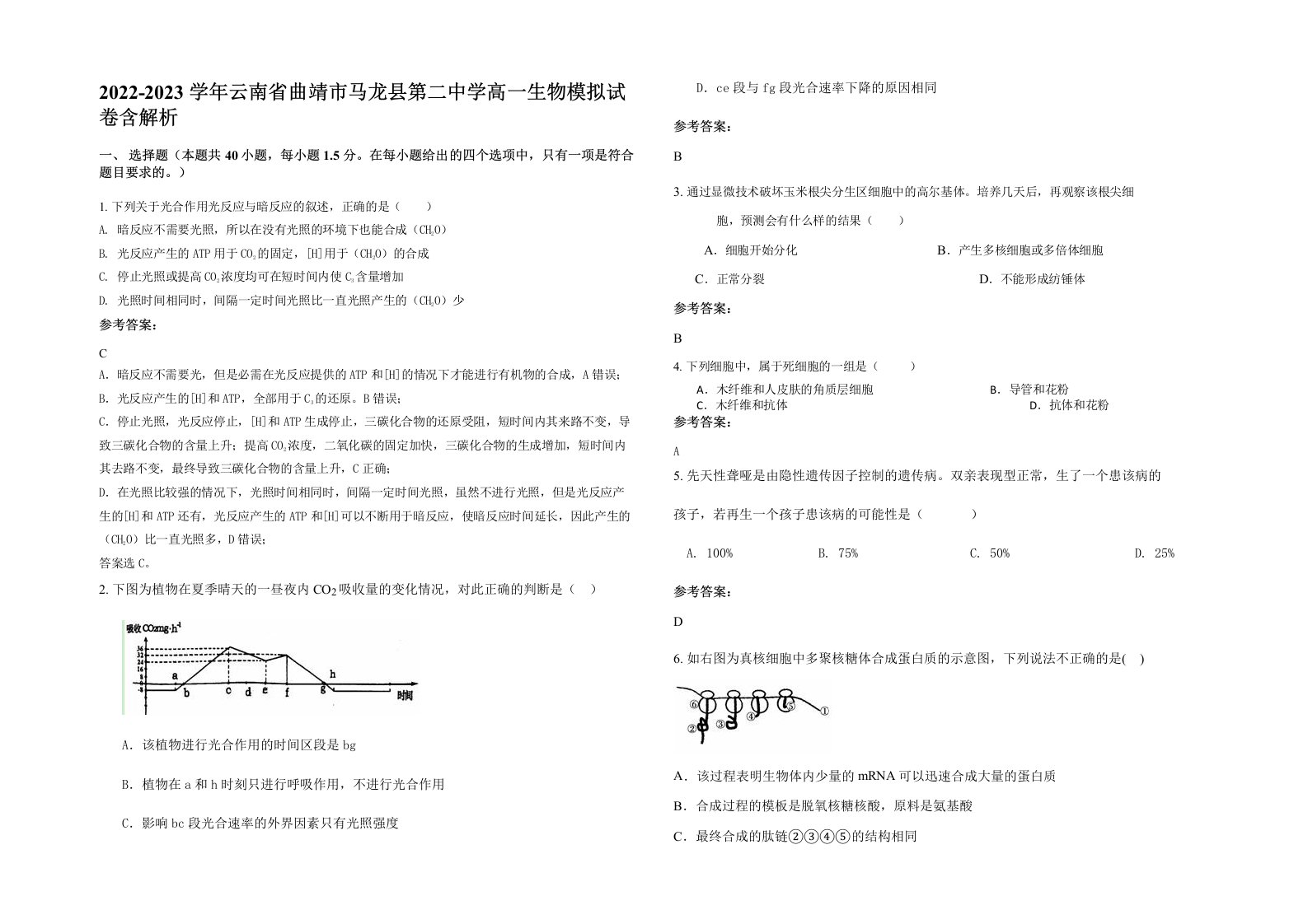 2022-2023学年云南省曲靖市马龙县第二中学高一生物模拟试卷含解析