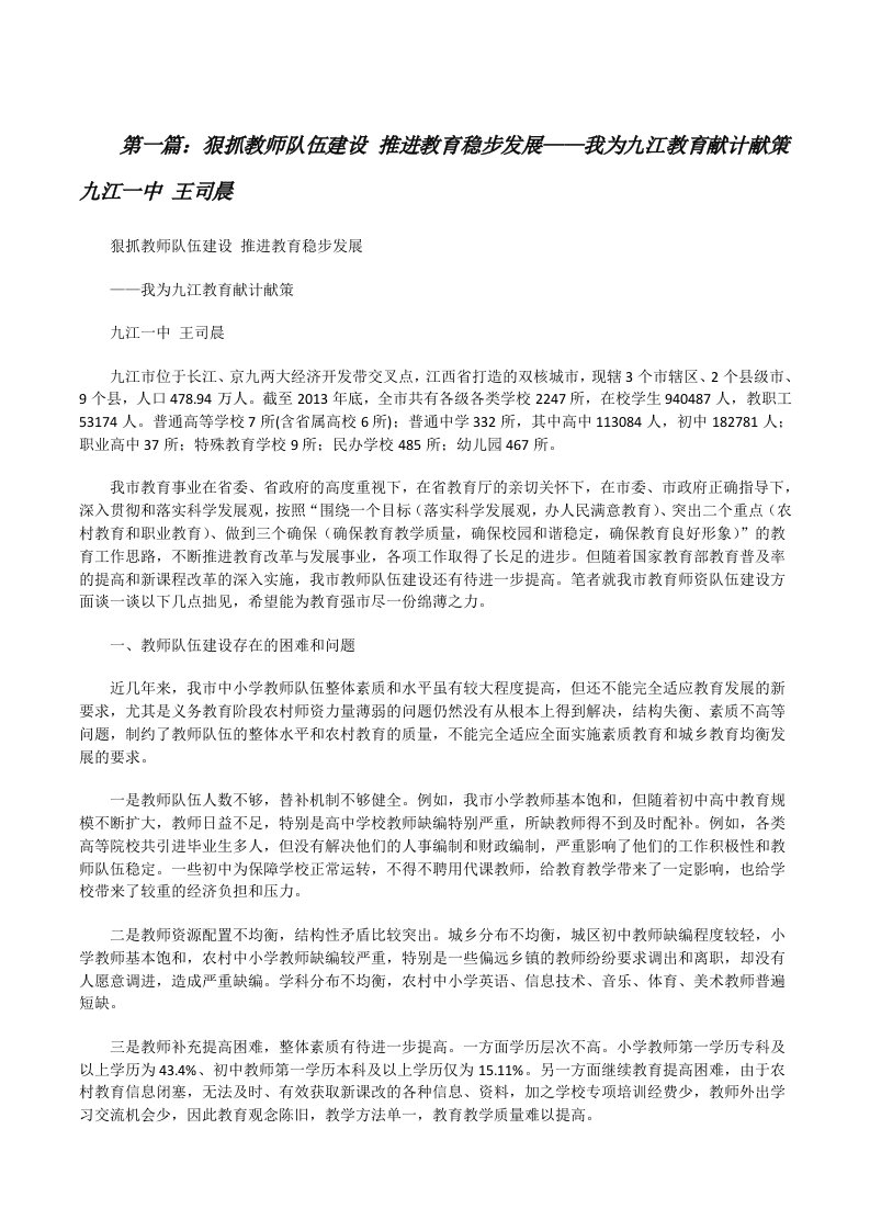 狠抓教师队伍建设推进教育稳步发展——我为九江教育献计献策九江一中王司晨[5篇范文][修改版]