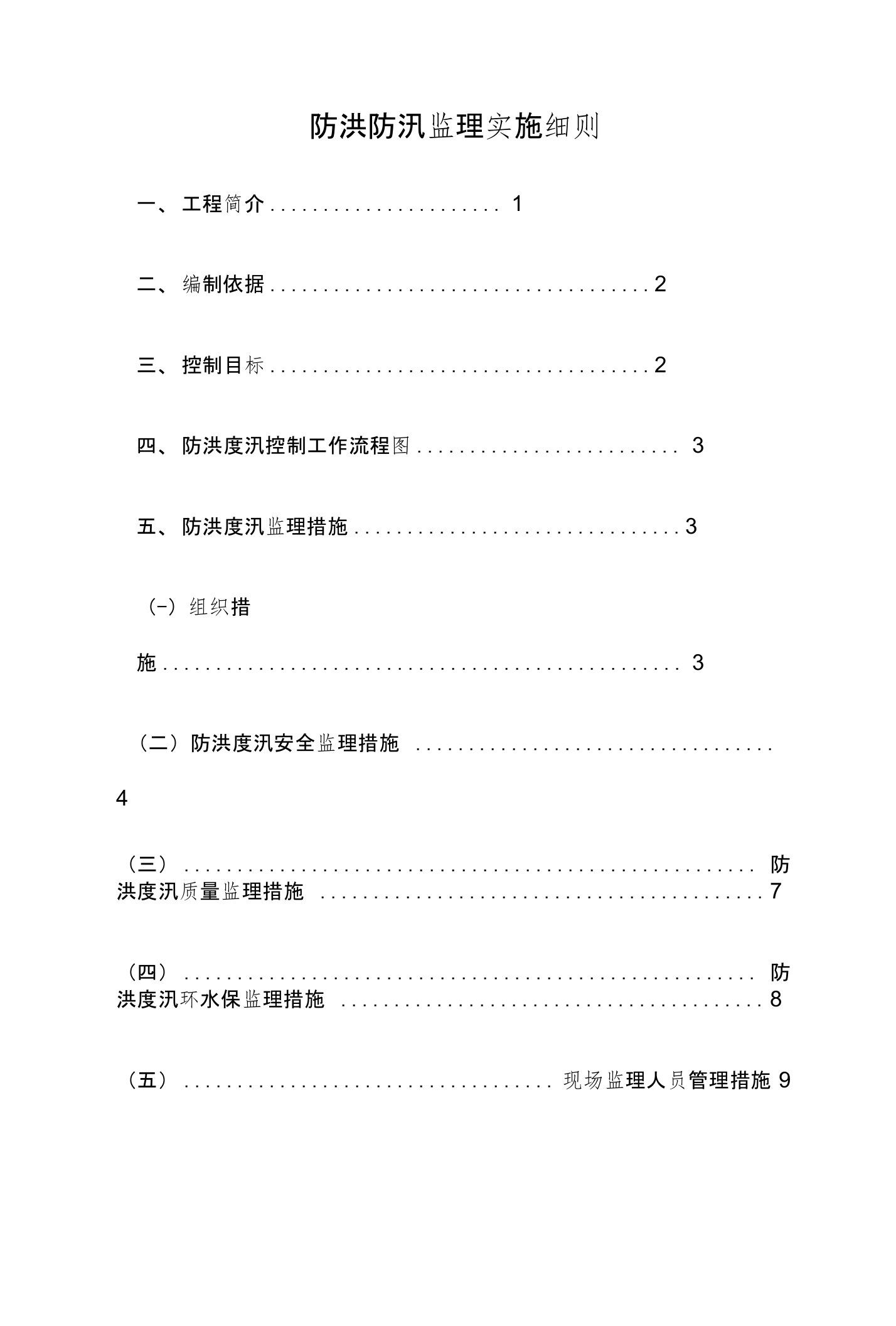 防洪防汛监理实施细则